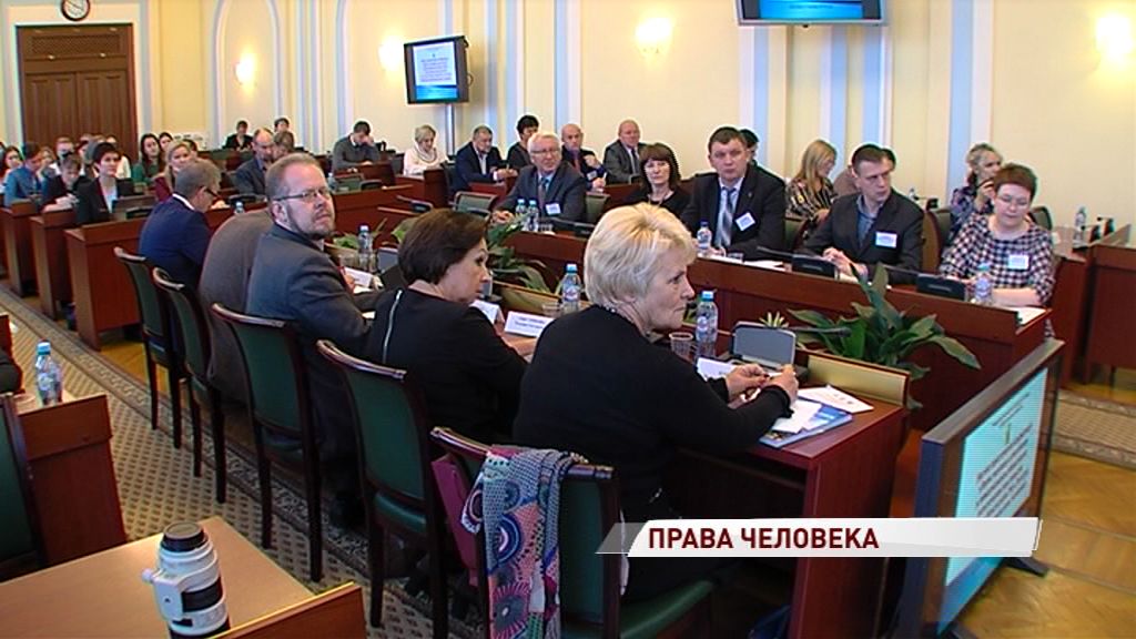 В Ярославле прошла конференция по правам человека