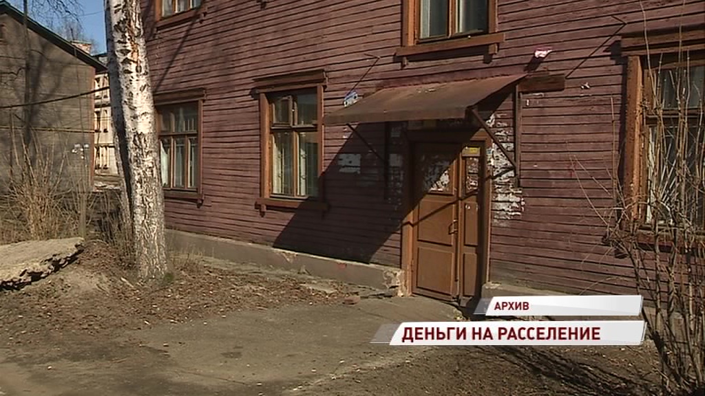 Ярославская область получит 350 миллионов рублей на расселение аварийного жилья