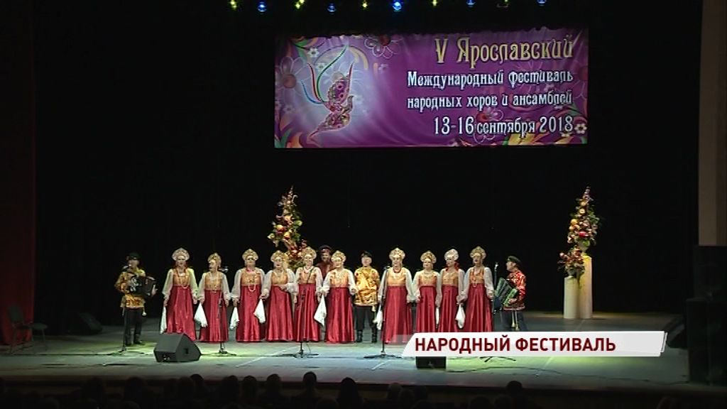 В Ярославле открылся пятый международный фестиваль народных хоров и ансамблей