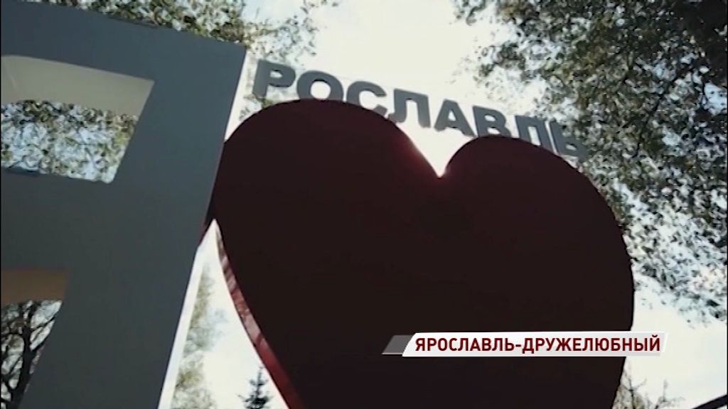 Ярославль и Рыбинск вошли в список дружелюбных городов