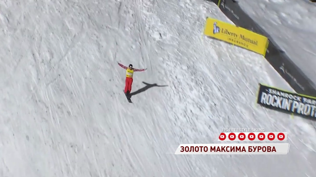 Максим Буров выиграл первый этап Кубка мира по фристайлу