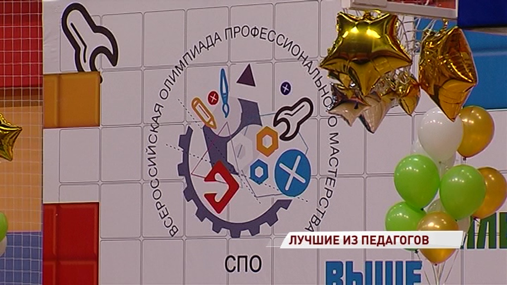 В Ярославле стартовал заключительный этап олимпиады профмастерства среди будущих физруков