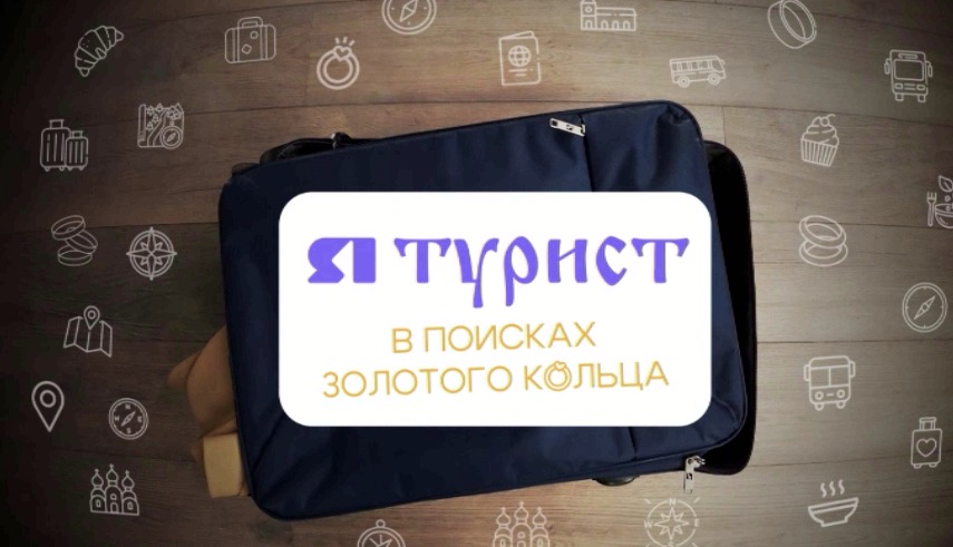 Команда «ЯПервого» вновь отправилась в путешествие по Золотому кольцу