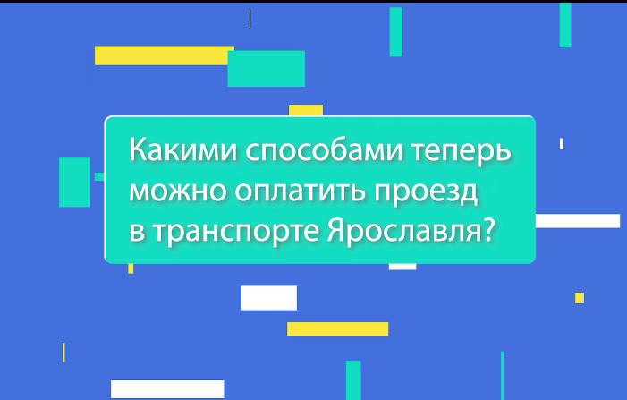 «Вопрос-ответ». Какими способами теперь можно оплатить проезд в транспорте Ярославля?