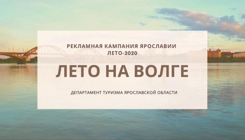 О туризме в Ярославской области можно узнать на выставке "Знай Наше: Лето 2020"