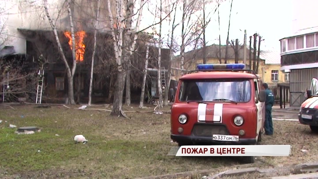 Крупный пожар в центре Ярославля: загорелся расселенный дом