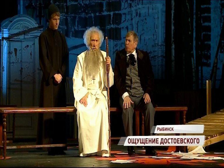 «Братьев Карамазовых» показали на сцене рыбинского драмтеатра