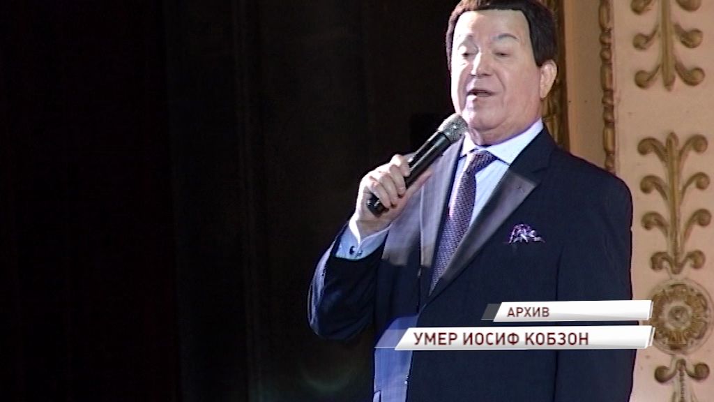 Иосифа Кобзона похоронят на Востряковском кладбище в Москве