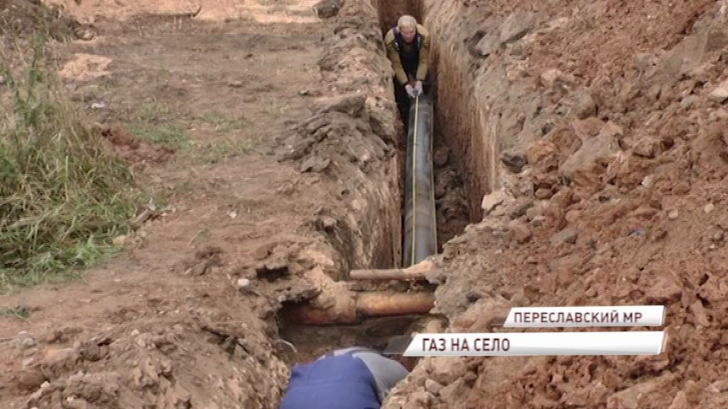 В село Новое Переславского района приходит газ