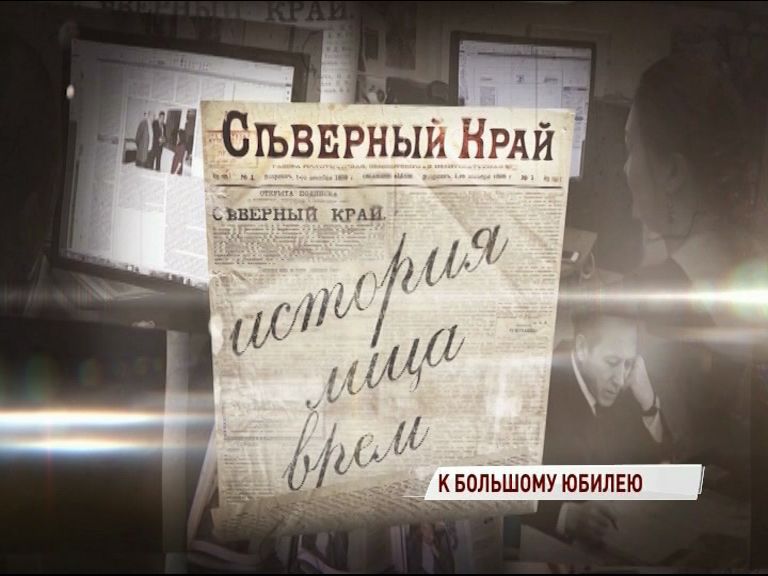 «Первый Ярославский» подготовил специальный проект к юбилею «Северного края»