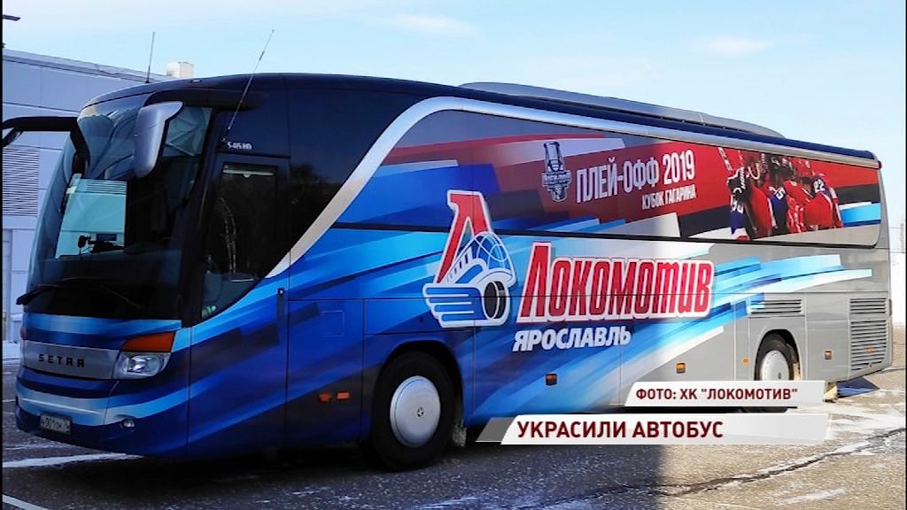 «Локомотив» перед плей-офф обновил автобус