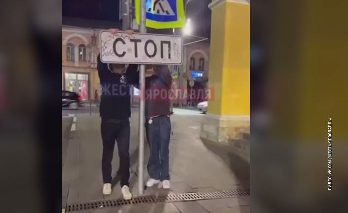 В центре Ярославля подростки украли дорожный знак