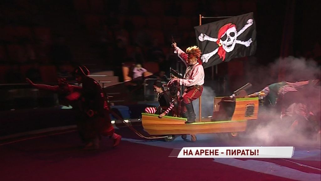Ярославский цирк захватили пираты