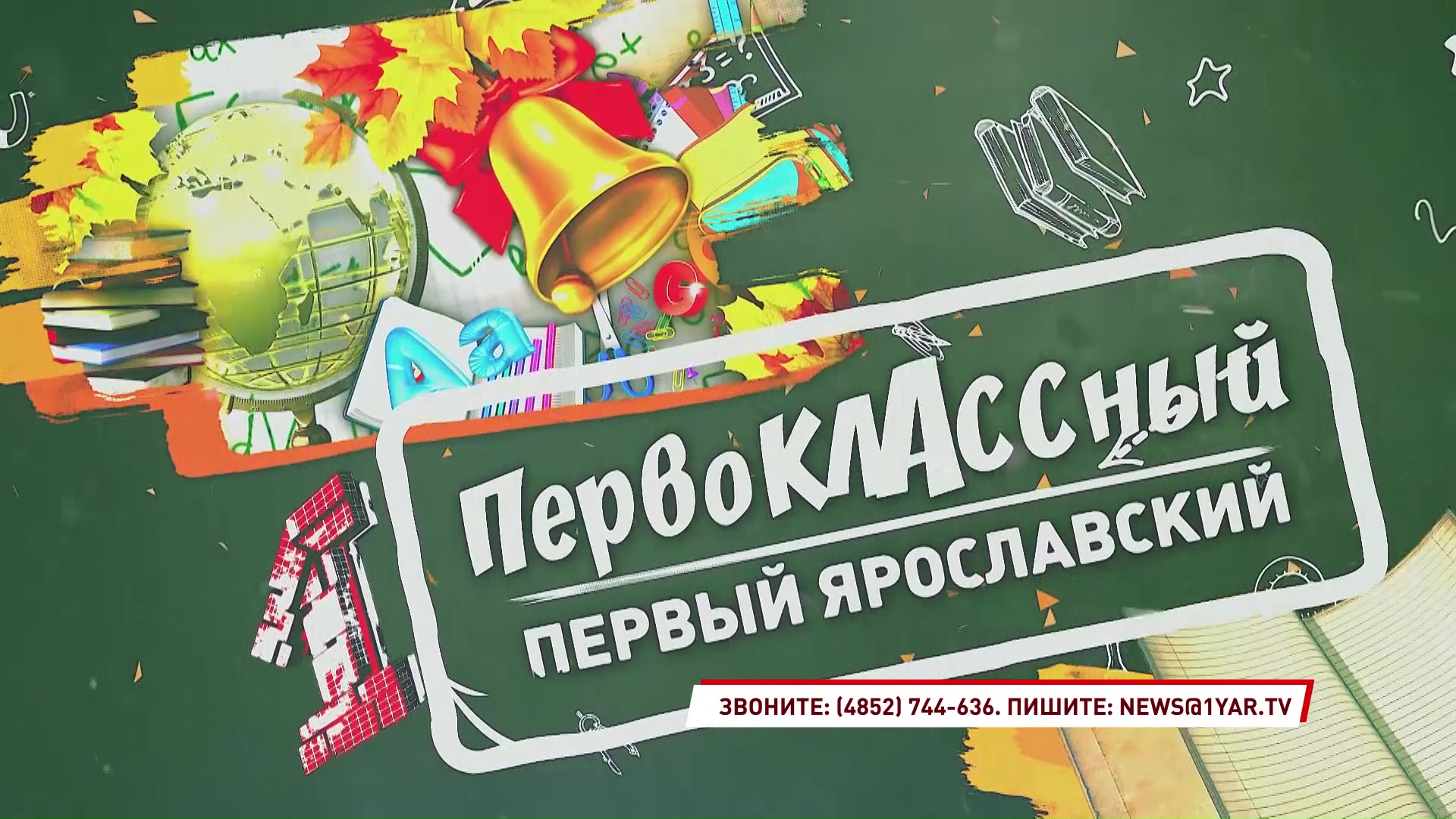 В День знаний «Первый Ярославский» даст старт первоклассному 1 сентября