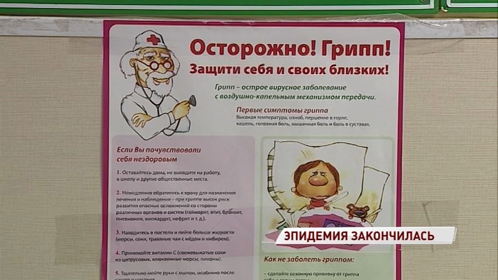 Эпидемия гриппа и ОРВИ в Ярославле закончилась