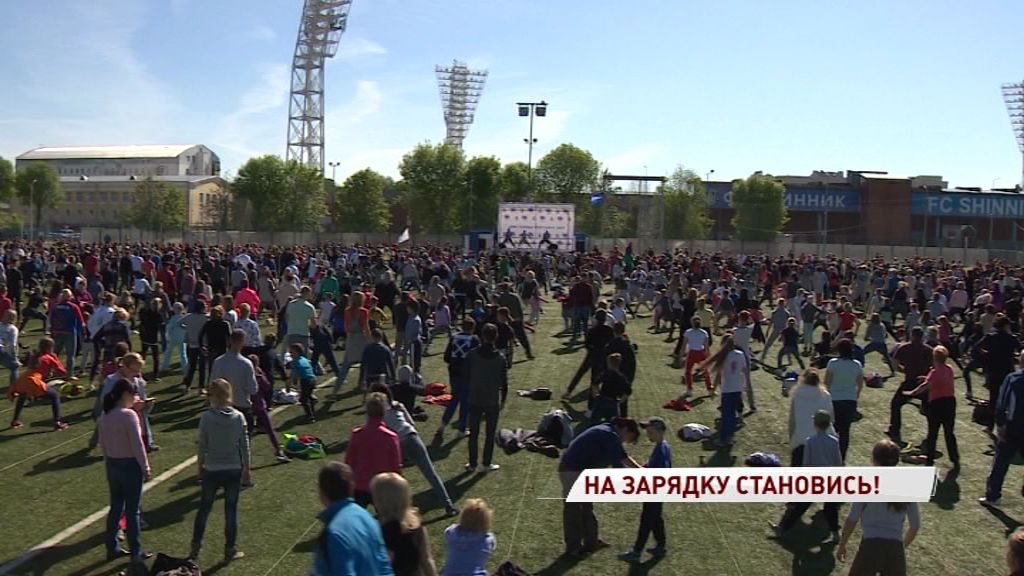 Все на зарядку: 1009-летие Ярославля горожане встретили на «Шиннике»