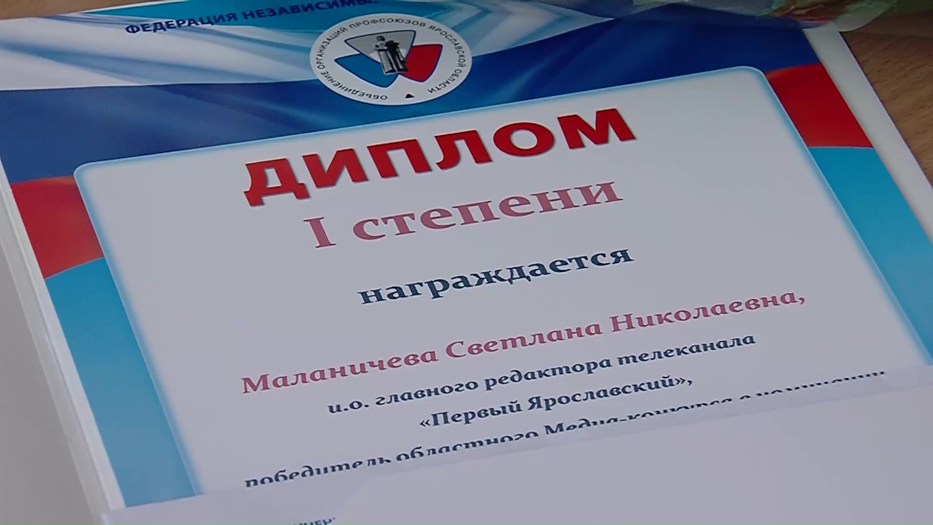 «Первый Ярославский» взял награду на медиаконкурсе профсоюза