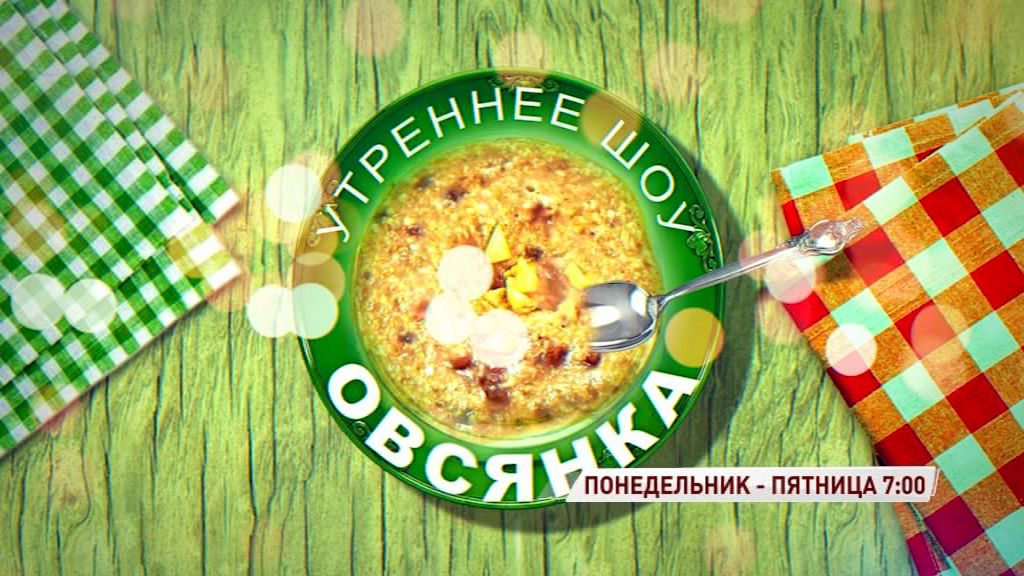 Утро в новом формате: на «Первом Ярославском» стартует шоу «Овсянка»