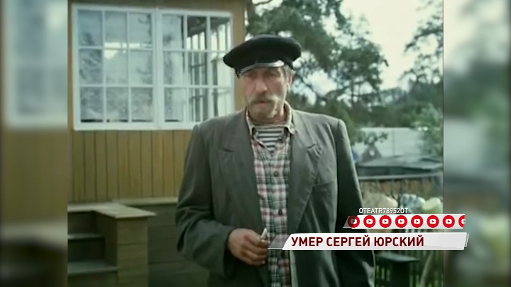 На 84-м году жизни скончался актер Сергей Юрский