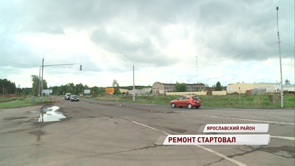 На участке дороги Туношна – Бурмакино начался ремонт