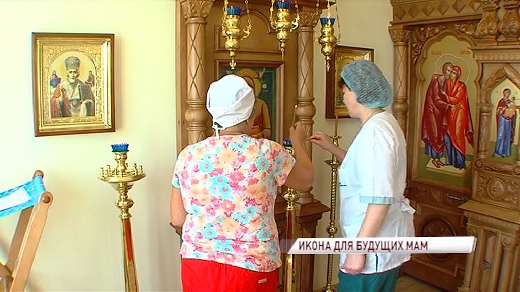 Оберегать ярославских будущих мам будет икона