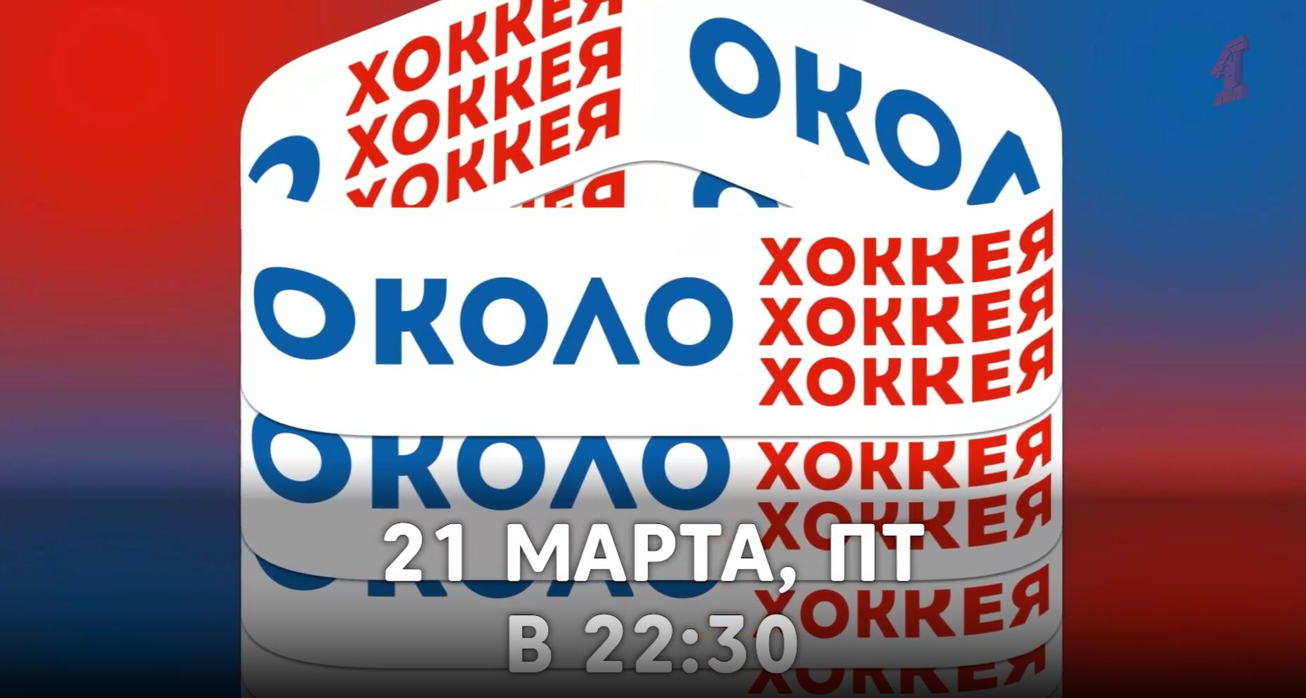 Смотрите новый выпуск программы «Около хоккея» на «Первом Ярославском» 21 марта в 22:30