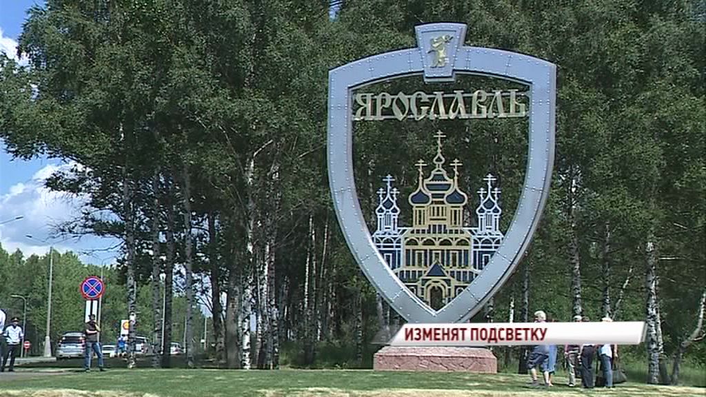 Въездную стелу в Ярославль дополнительно подсветят