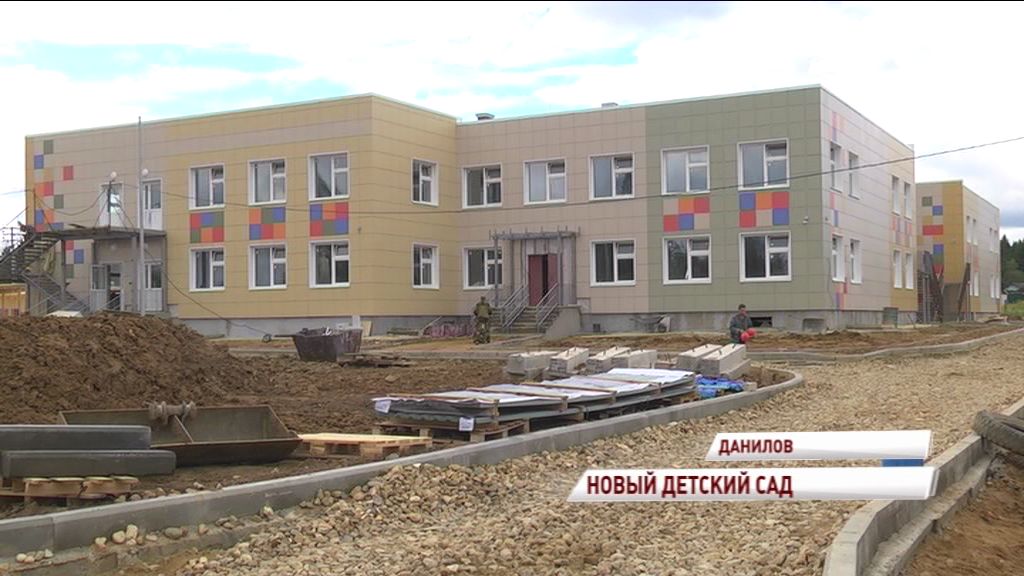 Долгожданный детский сад в Данилове откроют в сентябре