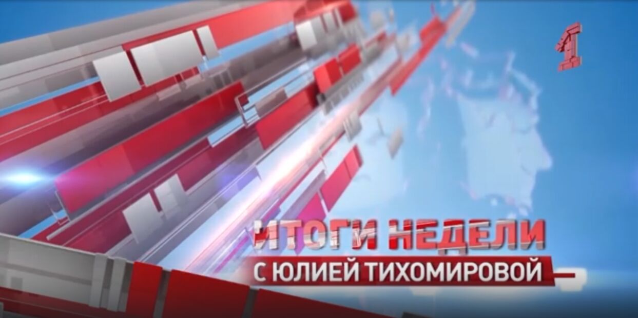 «Итоги недели с Юлией Тихомировой». Выпуск от 22.03.2025