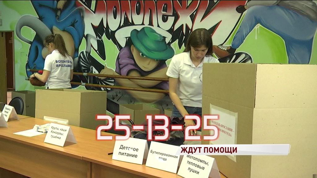 Ярославцы собирают гуманитарную помощь пострадавшим от наводнения в Иркутской области