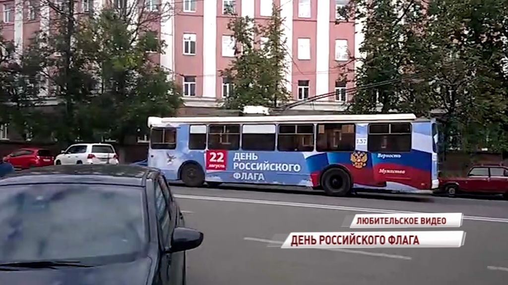 В День российского флага вышел на маршрут троллейбус с триколором