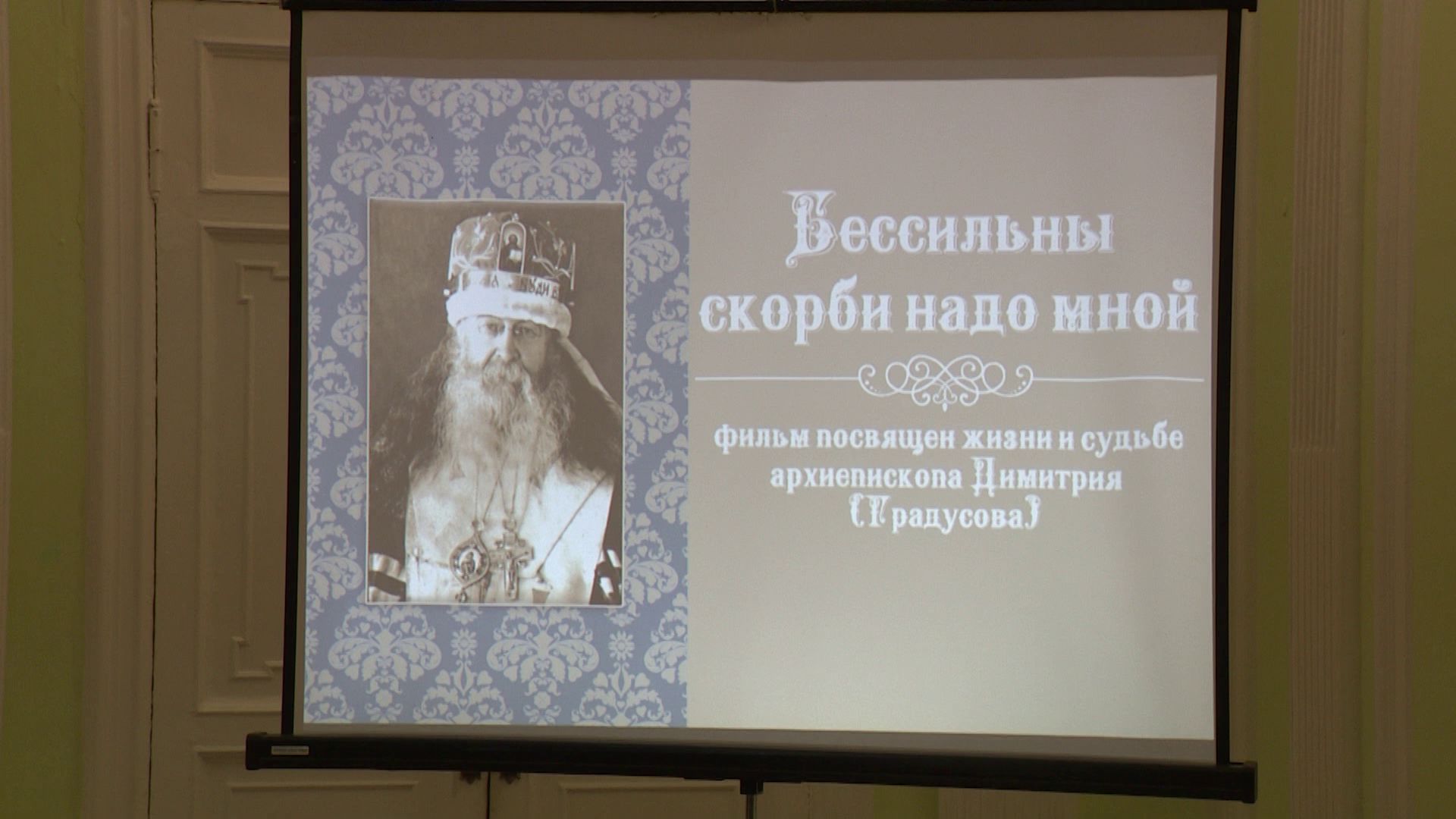 В Ярославле презентовали фильм «Бессильны скорби надо мной»