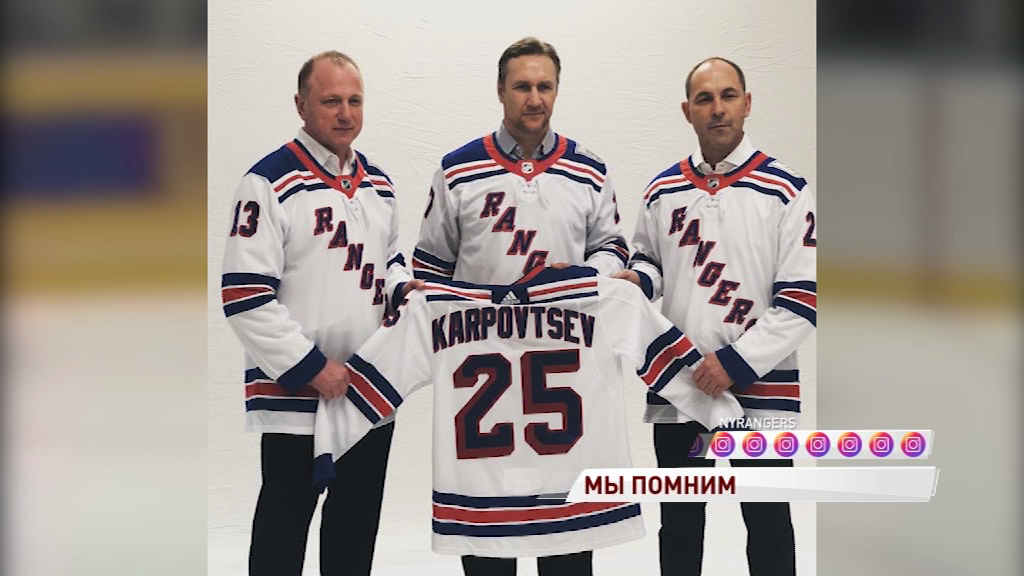 В Нью-Йорке отметили юбилей победы «Рейнджерс» в Кубке Стэнли и почтили память Александра Карповцева