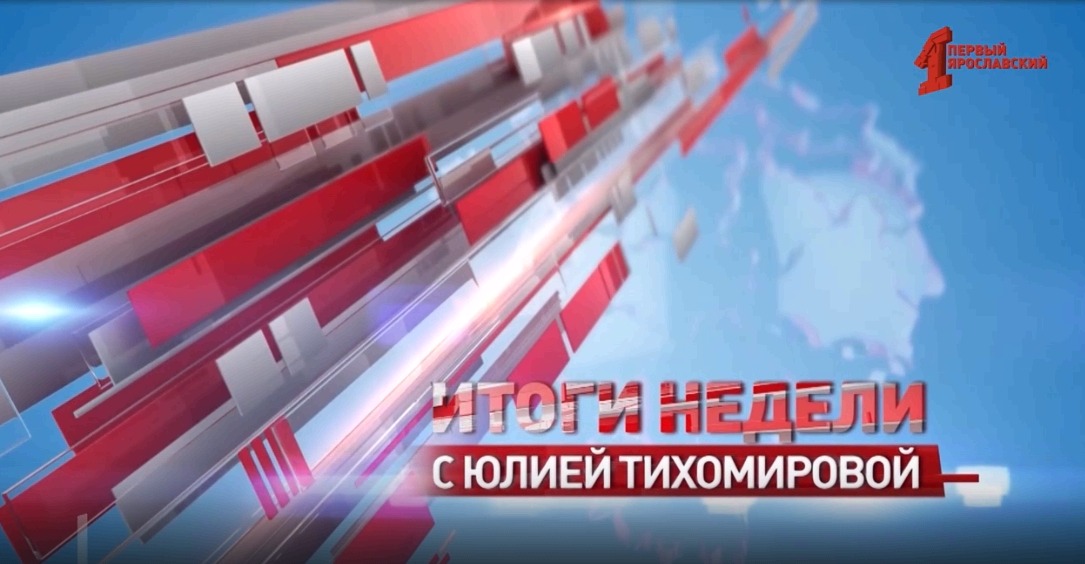 «Итоги недели с Юлией Тихомировой». Выпуск от 01.02.2025