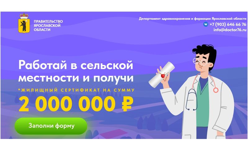 Ярославские медики могут подать онлайн-заявку на работу в сельской местности