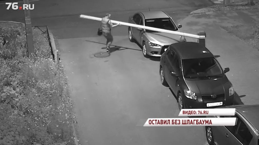 ВИДЕО: ярославец сломал шлагбаум и пошел дальше