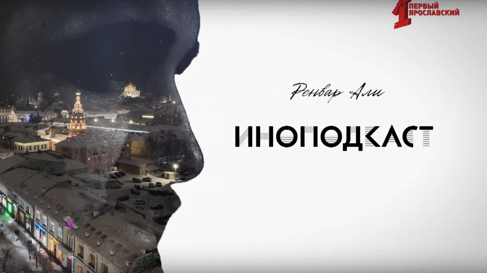 Диалог иностранца с иностранцем: 4-й выпуск ИНОподкаста