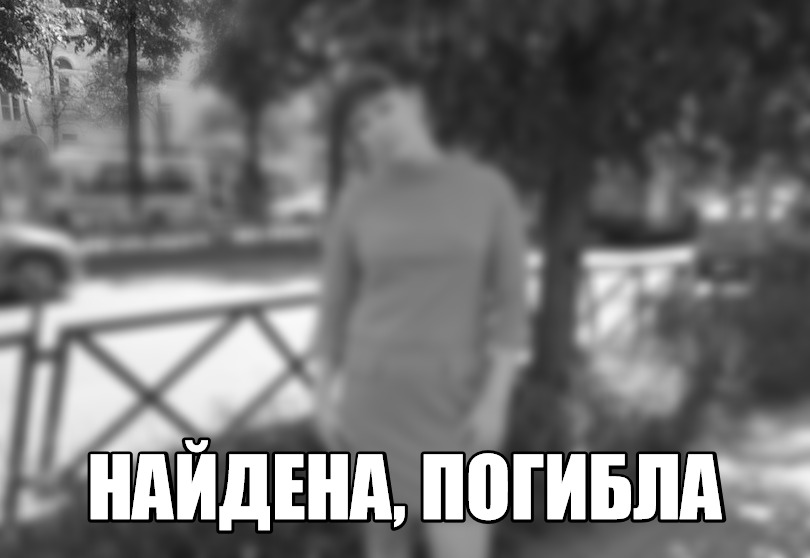 Молодую женщину, которая могла пропасть после поездки с попутчиком, нашли мертвой