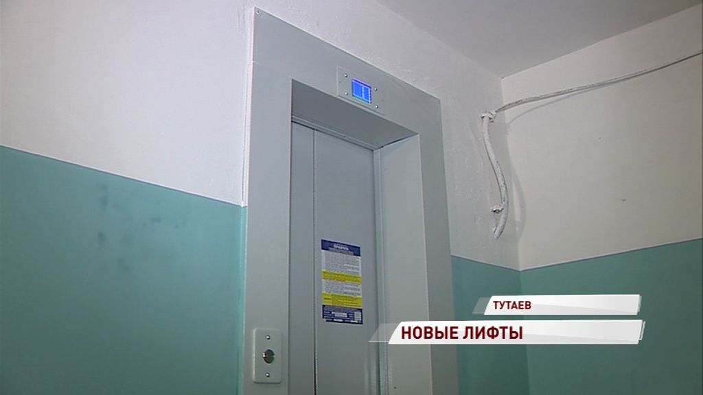 В Тутаеве продолжают менять старые лифты