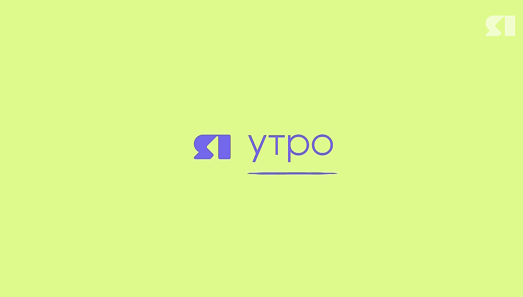 «ЯУтро». Учителя, наставники и школьная жизнь