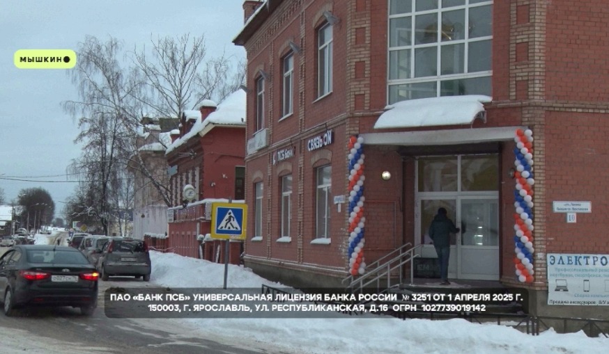 В Мышкине открылся офис банка ПСБ нового формата