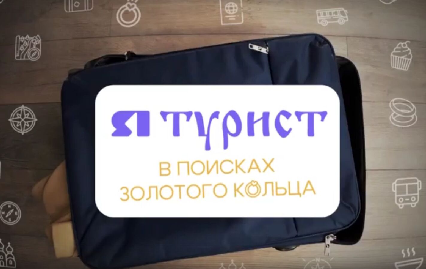 «ЯТурист. В поисках золотого кольца». Рыбинск