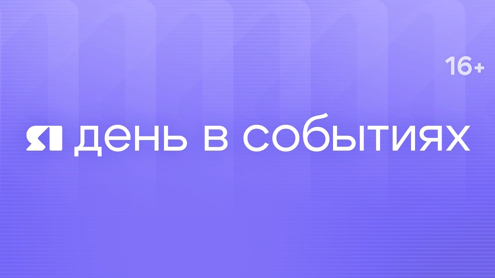 День в событиях от 21.05.2026
