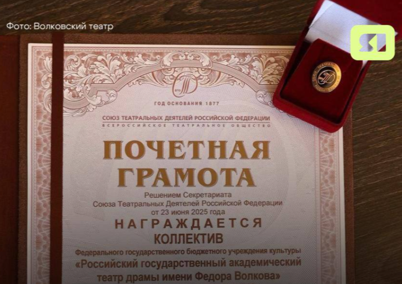 Волковский театр в Ярославле награжден «Золотым знаком»