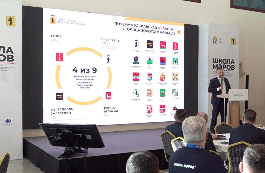 В Ярославле стартовал очередной модуль программы «Школа мэров»