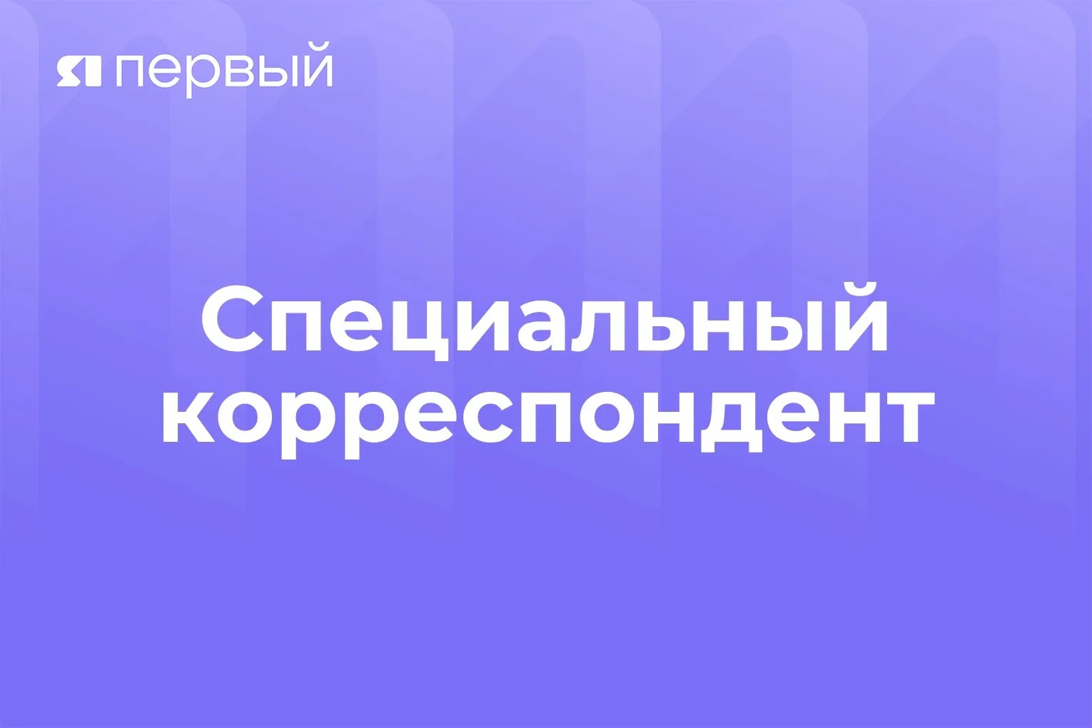 Специальный корреспондент