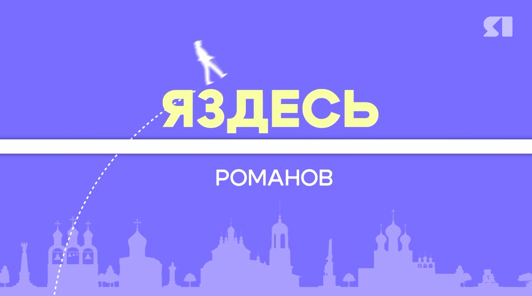«ЯЗдесь». Романов