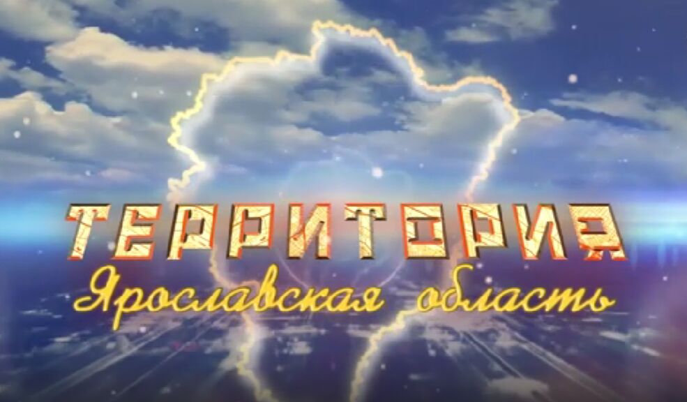 Программа «ТЕРРИТОРиЯ Даниловский МР». Выпуск от 28.06.2025