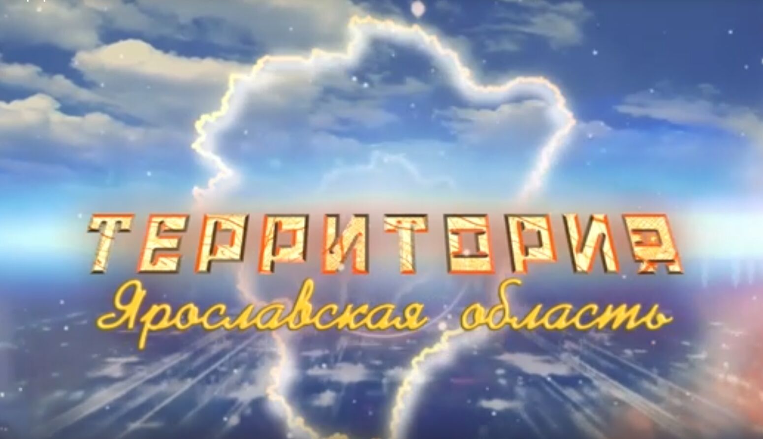 Программа «ТЕРРИТОРиЯ Даниловский МР». Выпуск от 03.05.2025
