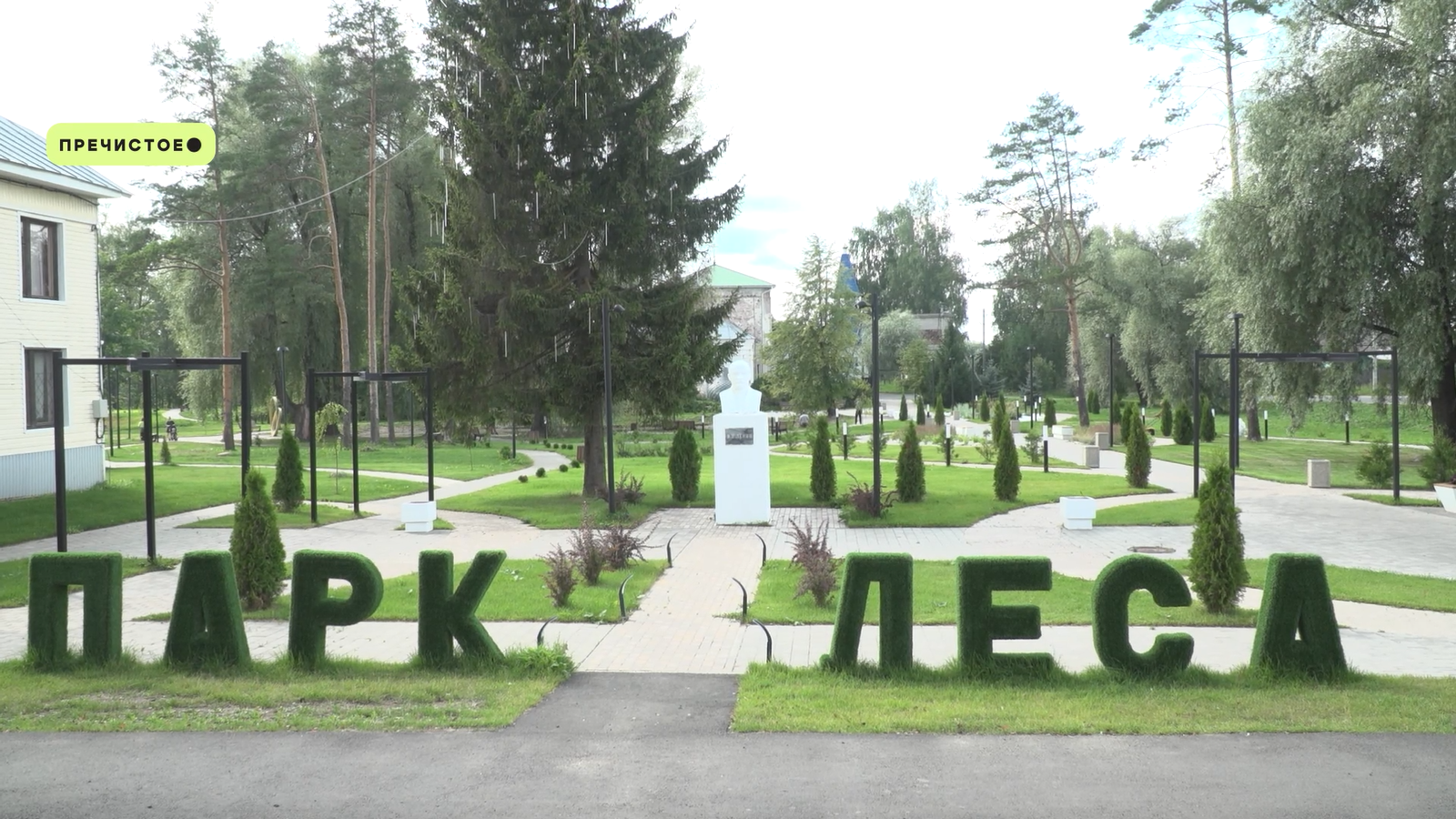 Рабочие планируют успеть завершить ремонт в «Парке леса» в Пречистом до конца лета